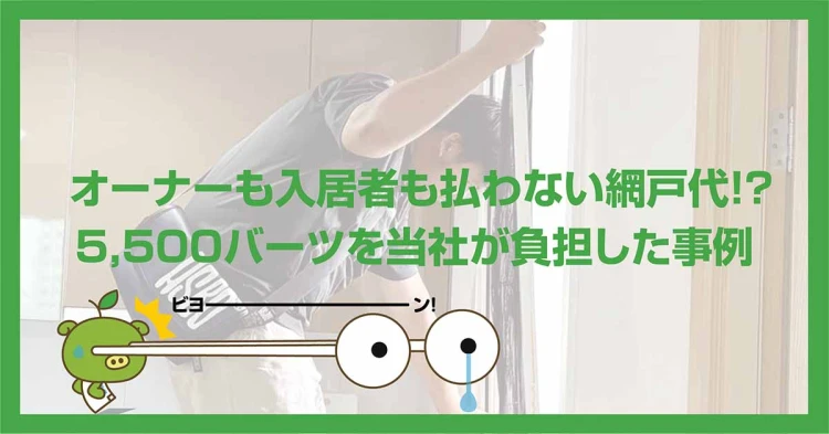 オーナーも入居者も払わない網戸代！？5,500バーツを当社が負担した事例