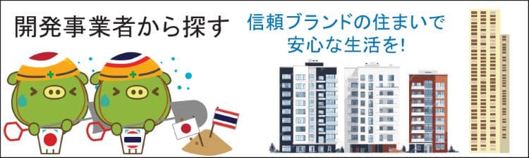 開発事業者から探す。信頼ブランドの住まいで安心な生活を！