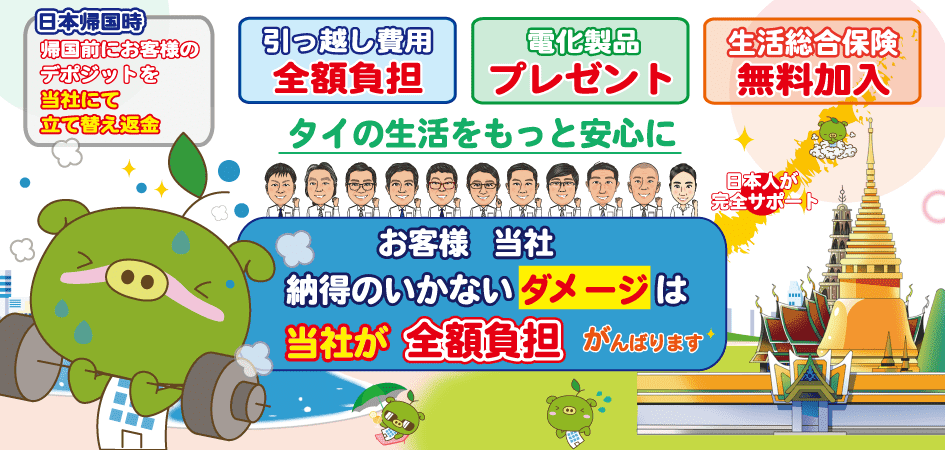 日本帰国時、お客様のデポジットを当社にて立て替え返金。さらに引っ越し費用全額負担、電化製品プレゼント、総合保険つき
