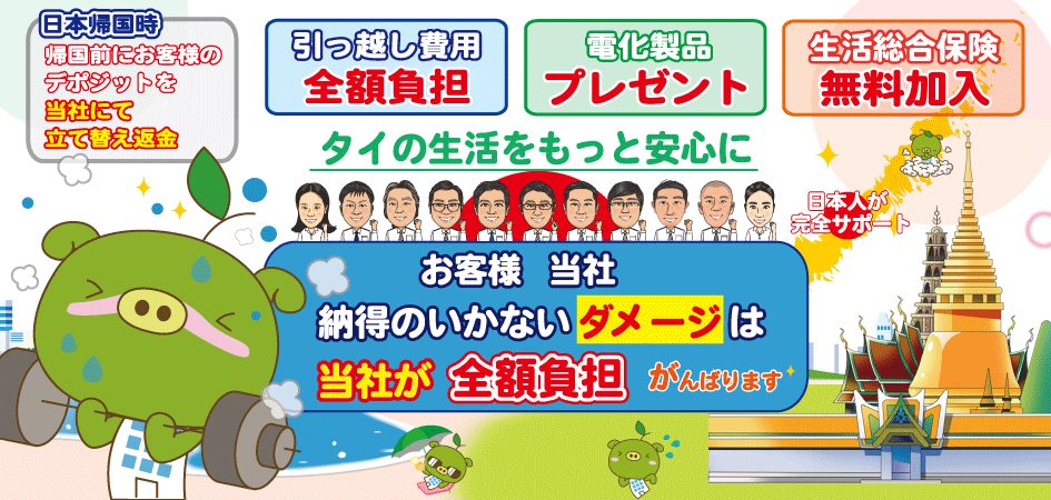 日本帰国時、お客様のデポジットを当社にて立て替え返金。さらに引っ越し費用全額負担、電化製品プレゼント、総合保険つき